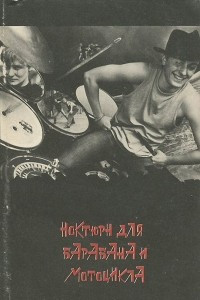 Книга Ноктюрн для барабана и мотоцикла