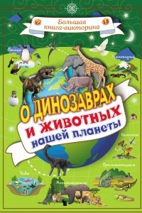 Книга О динозаврах и животных нашей планеты