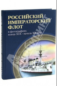 Книга Российский императорский флот в фотографиях конца XIX - начала XX века