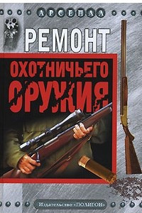 Книга Ремонт охотничьего оружия