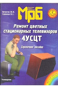 Книга Ремонт цветных стационарных телевизоров 4УСЦТ
