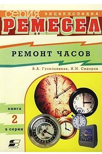 Книга Ремонт часов