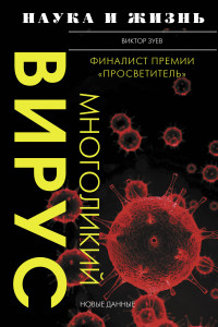 Книга Многоликий вирус