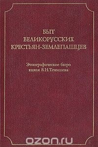 Книга Быт великорусских крестьян-землепашцев