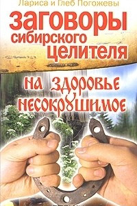 Книга Заговоры сибирского целителя на здоровье несокрушимое