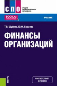 Книга Финансы организаций. Учебник для СПО