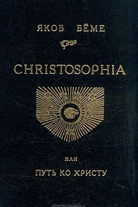 Книга Christosophia, или Путь ко Христу