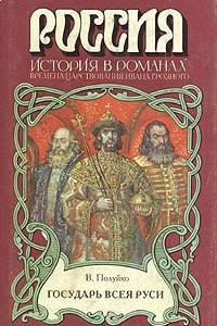 Книга Государь всея Руси