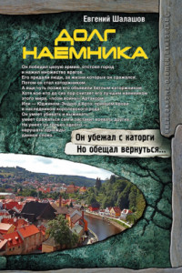 Книга Долг наемника