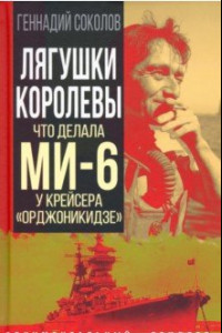 Книга Лягушки королевы. Что делала МИ-6 у крейсера «Орджоникидзе»