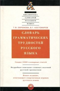 Книга Словарь грамматических трудностей русского языка
