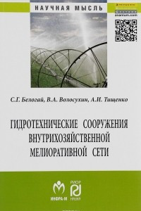 Книга Гидротехнические сооружения внутрихозяйственной мелиоративной сети