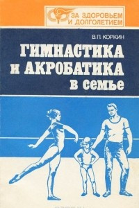 Книга Гимнастика и акробатика в семье