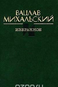 Книга Вацлав Михальский. Избранное