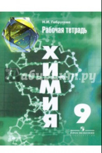 Книга Химия. 9 класс. Рабочая тетрадь