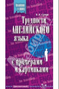 Книга Трудности английского языка с примерами и картинками