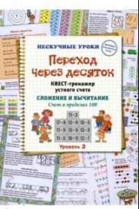 Книга Переход через десяток. Квест-тренажер устного счета. Сложение и вычитание. Счет в пределах 100. 2 ур