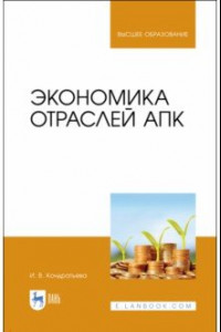 Книга Экономика отраслей АПК. Учебное пособие