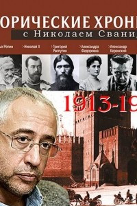 Книга Исторические хроники с Николаем Сванидзе 1913-1917