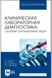 Книга Клиническая лабораторная диагностика. Сборник ситуационных задач. Учебное пособие для вузов