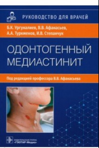 Книга Одонтогенный медиастинит. Этиология, патогенез, клиника, диагностика, лечение. Руководство