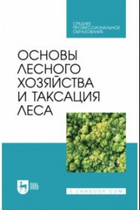 Книга Основы лесного хозяйства и таксация леса. Учебник для СПО