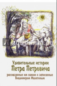 Книга Удивительные истории Петра Петровича, рассказанные им самим