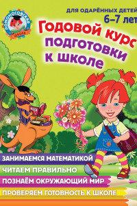 Книга Годовой курс подготовки к школе: для детей 6-7 лет
