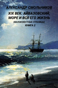 Книга XIX век. Айвазовский, море и вся его жизнь. (Малоизвестные страницы). 2 книга