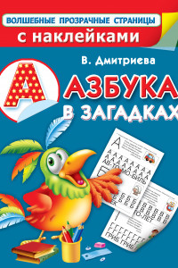 Книга Азбука в загадках