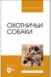 Книга Охотничьи собаки. Учебное пособие для вузов