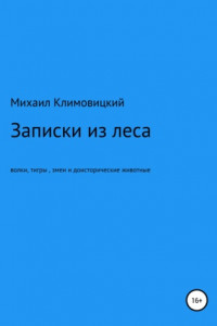 Книга Записки из леса