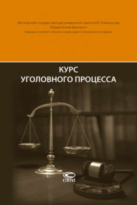 Книга Курс уголовного процесса