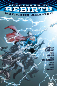 Книга Вселенная DC. Rebirth. Издание делюкс