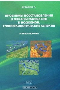 Проблемы восстановления и охраны малых рек и водоемов. Гидроэкологические аспекты