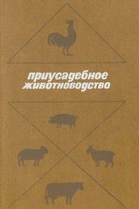 Книга Приусадебное животноводство. Справочник