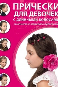 Книга Прически для девочек с длинными волосами