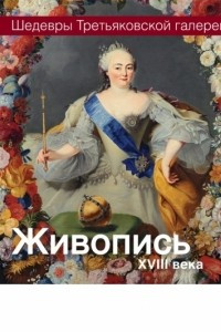 Книга Живопись XVIII века