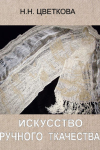 Книга Искусство ручного ткачества