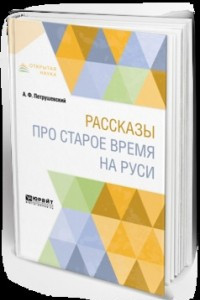 Книга Рассказы про старое время на Руси