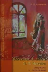 Книга Рассказы и пьесы А. П. Чехова: ситуации и персонажи