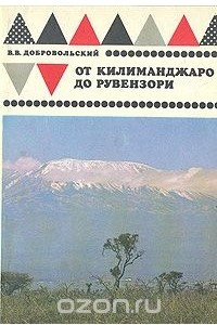 Книга От Килиманджаро до Рувензори