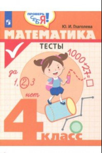 Книга Математика. 4 класс. Тесты