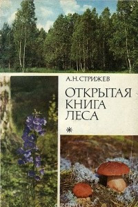 Книга Открытая книга леса