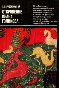 Книга Откровение Ивана Голикова