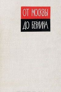 Книга От Москвы до Берлина