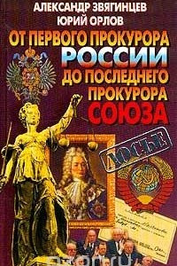 Книга От первого прокурора России до последнего прокурора Союза