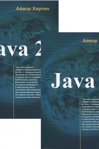 Книга Java 2. В 2 томах