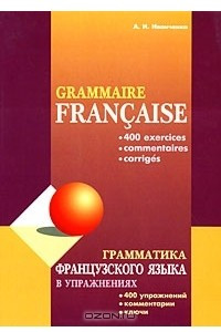 Книга Grammaire francaise: 400 exercices, commentaries, corriges / Грамматика французского языка в упражнениях. 400 упражнений, комментарии, ключи