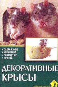 Книга Декоративные крысы